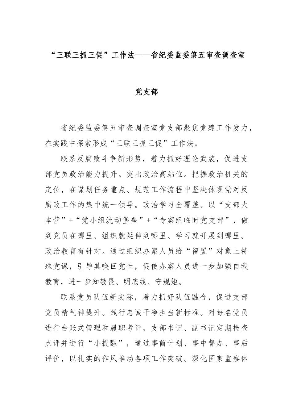 “三联三抓三促”工作法——省纪委监委第五审查调查室党支部.docx_第1页