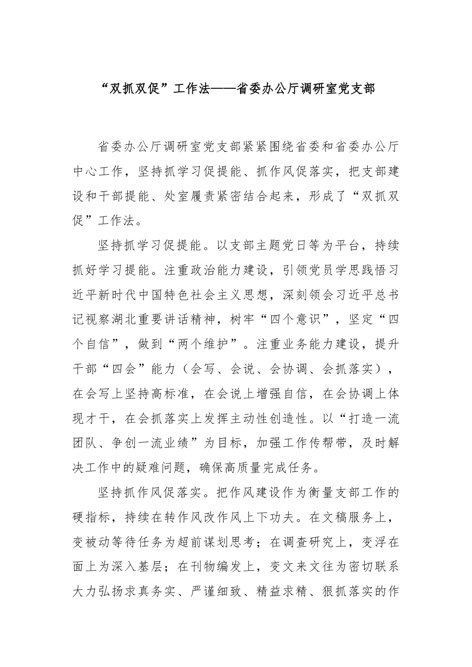 “双抓双促”工作法——省委办公厅调研室党支部.docx_第1页