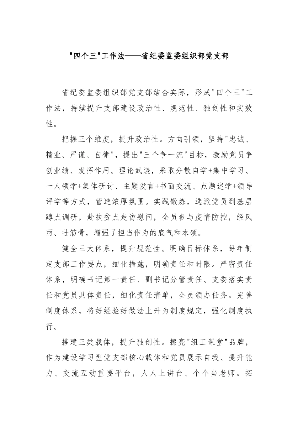 “四个三”工作法——省纪委监委组织部党支部.docx_第1页