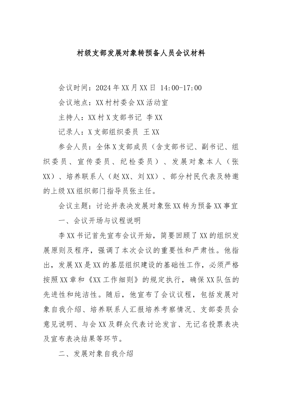 村级支部发展对象转预备人员会议材料.docx_第1页