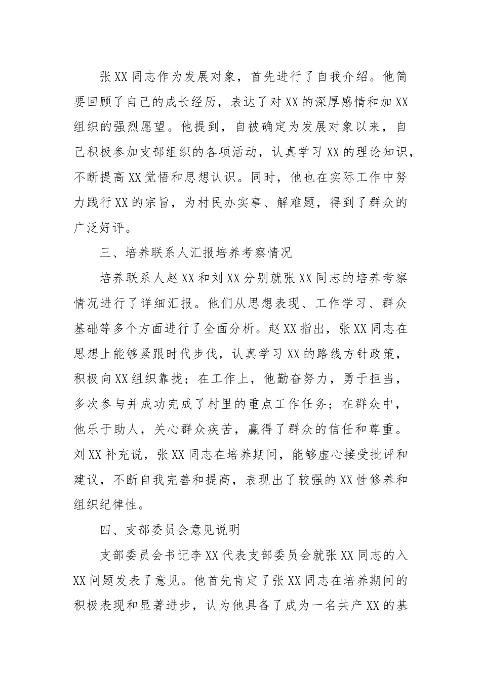 村级支部发展对象转预备人员会议材料.docx_第2页