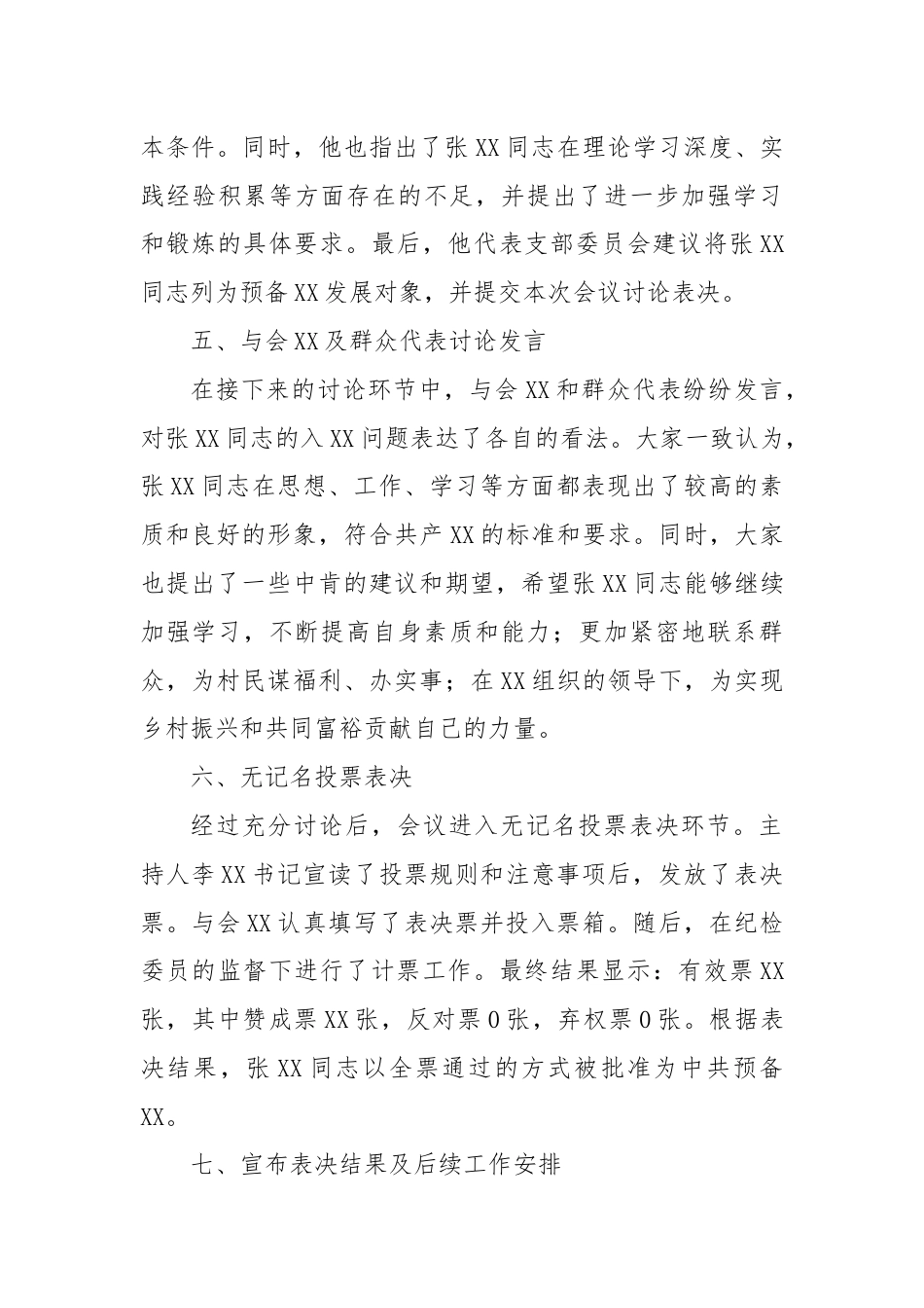 村级支部发展对象转预备人员会议材料.docx_第3页