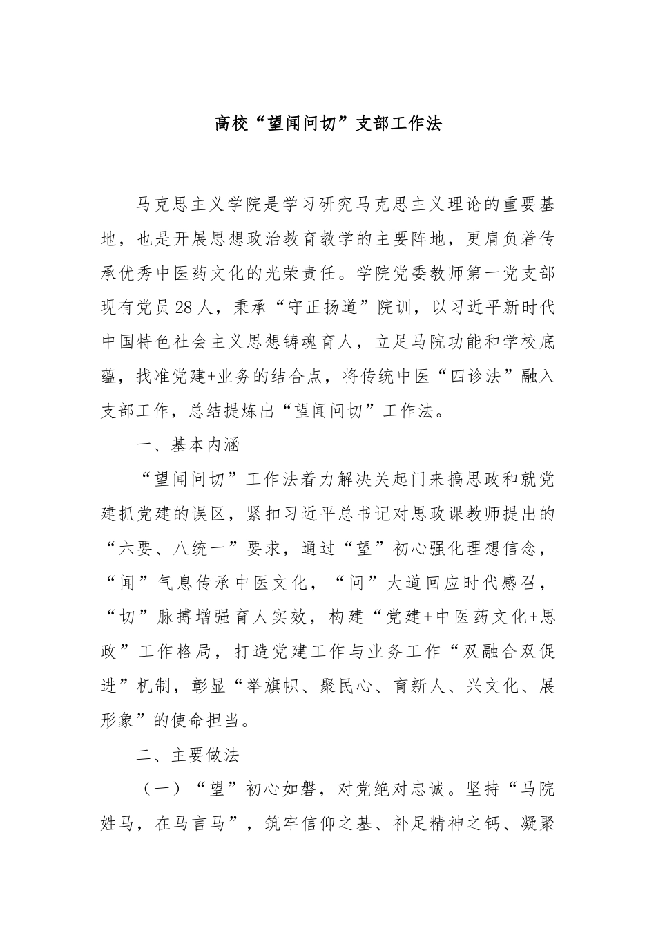 高校“望闻问切”支部工作法.docx_第1页