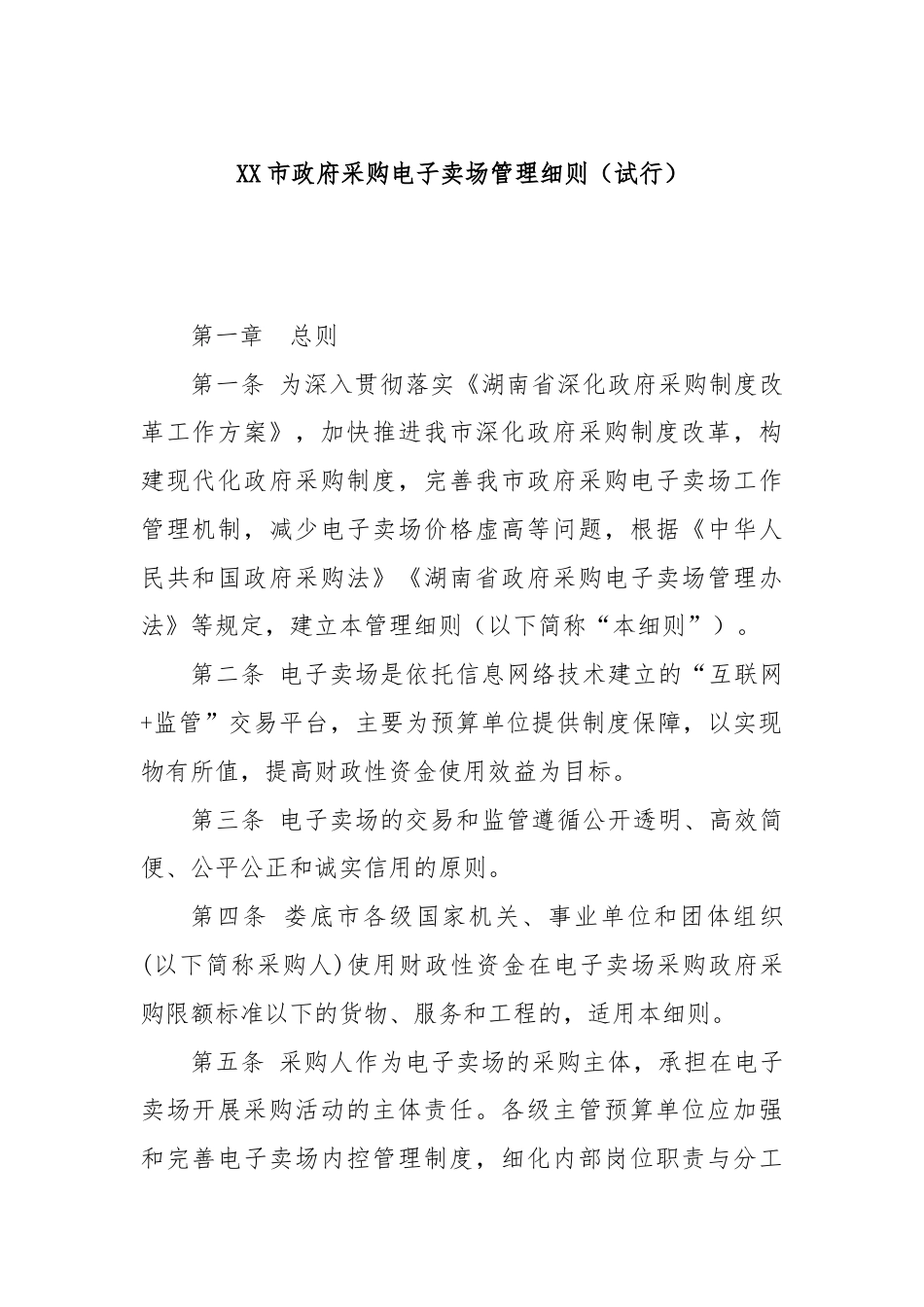 XX市政府采购电子卖场管理细则（试行）.docx_第1页