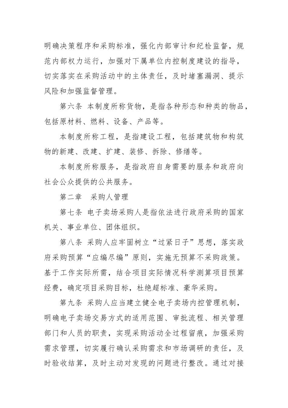 XX市政府采购电子卖场管理细则（试行）.docx_第2页