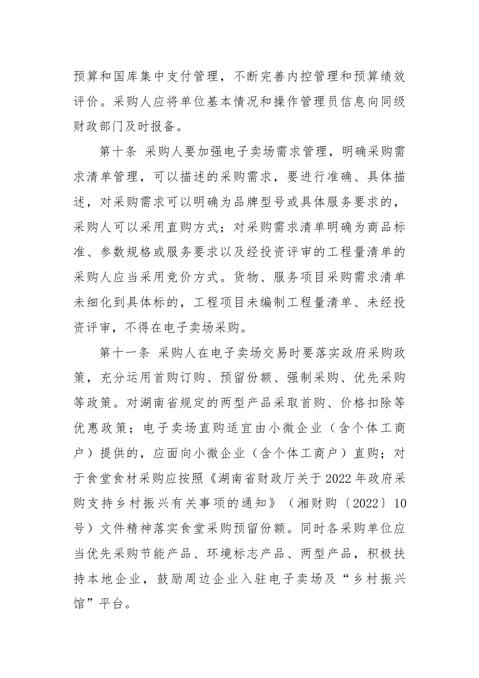 XX市政府采购电子卖场管理细则（试行）.docx_第3页