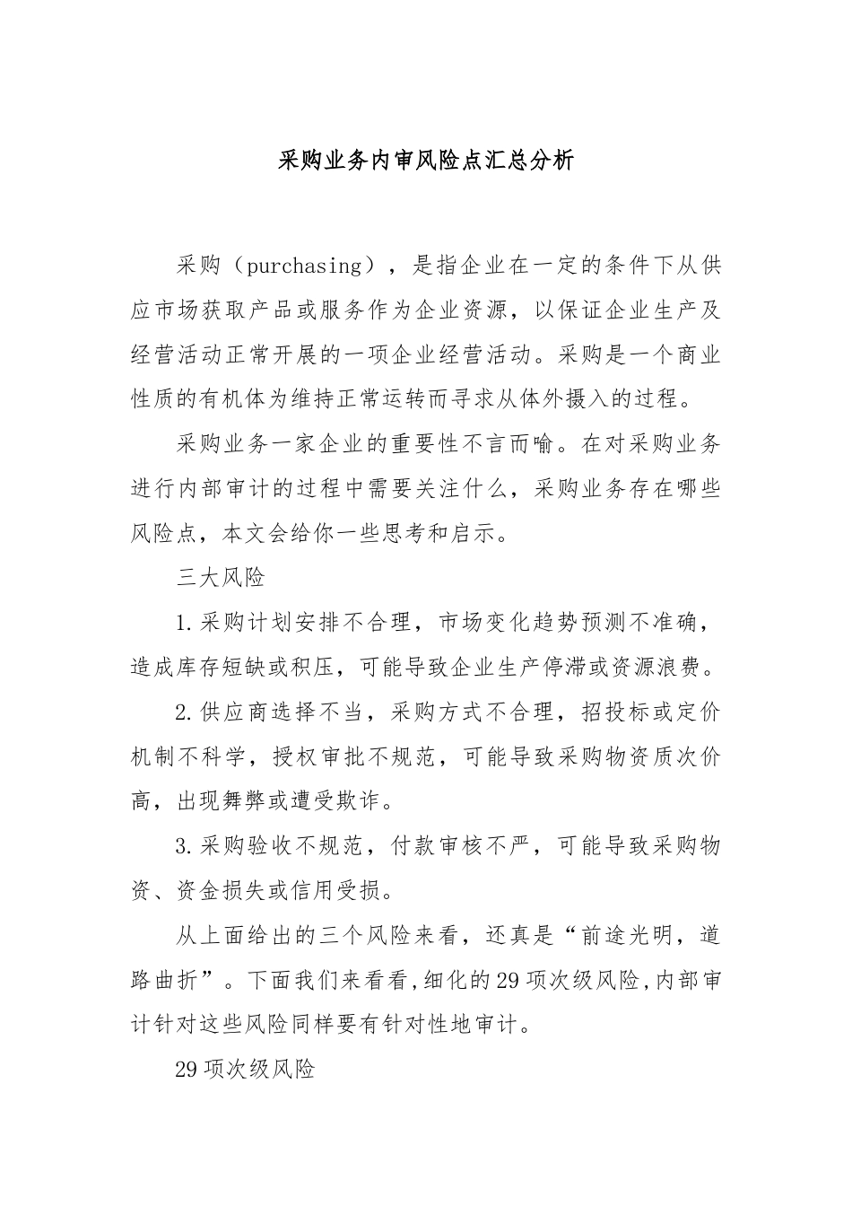 采购业务内审风险点汇总分析.docx_第1页