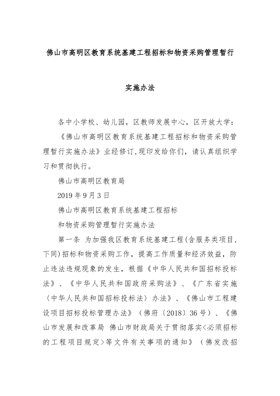 佛山市高明区教育系统基建工程招标和物资采购管理暂行实施办法.docx_第1页