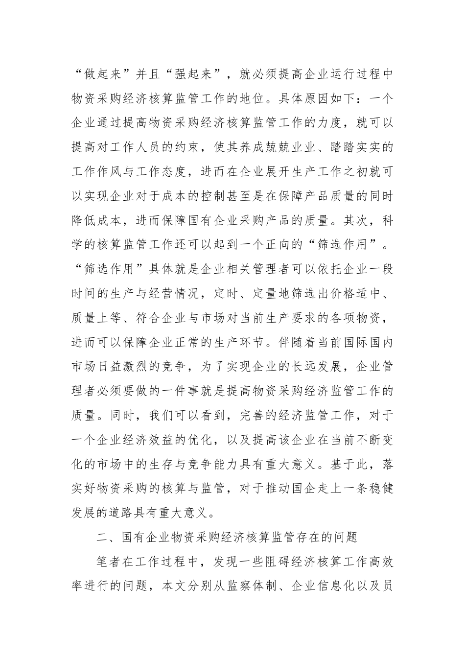 关于国有企业物资采购经济核算监管问题探析.docx_第3页