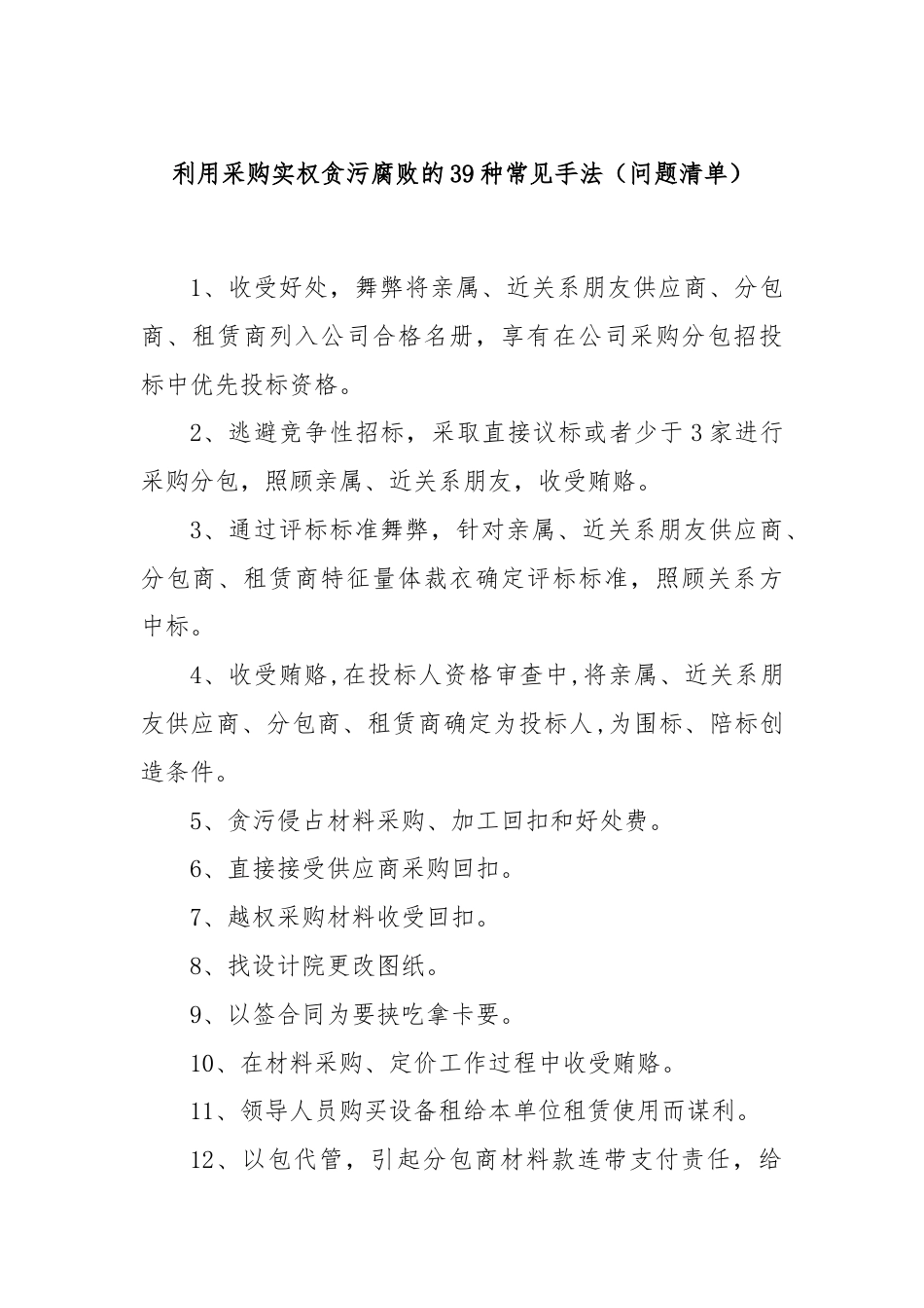 利用采购实权贪污腐败的39种常见手法（问题清单）.docx_第1页