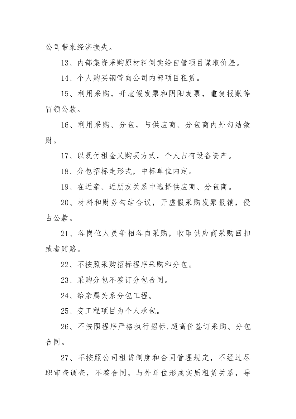 利用采购实权贪污腐败的39种常见手法（问题清单）.docx_第2页