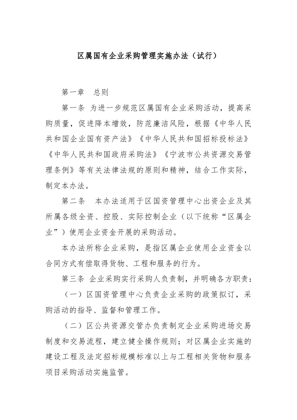 区属国有企业采购管理实施办法（试行）.docx_第1页