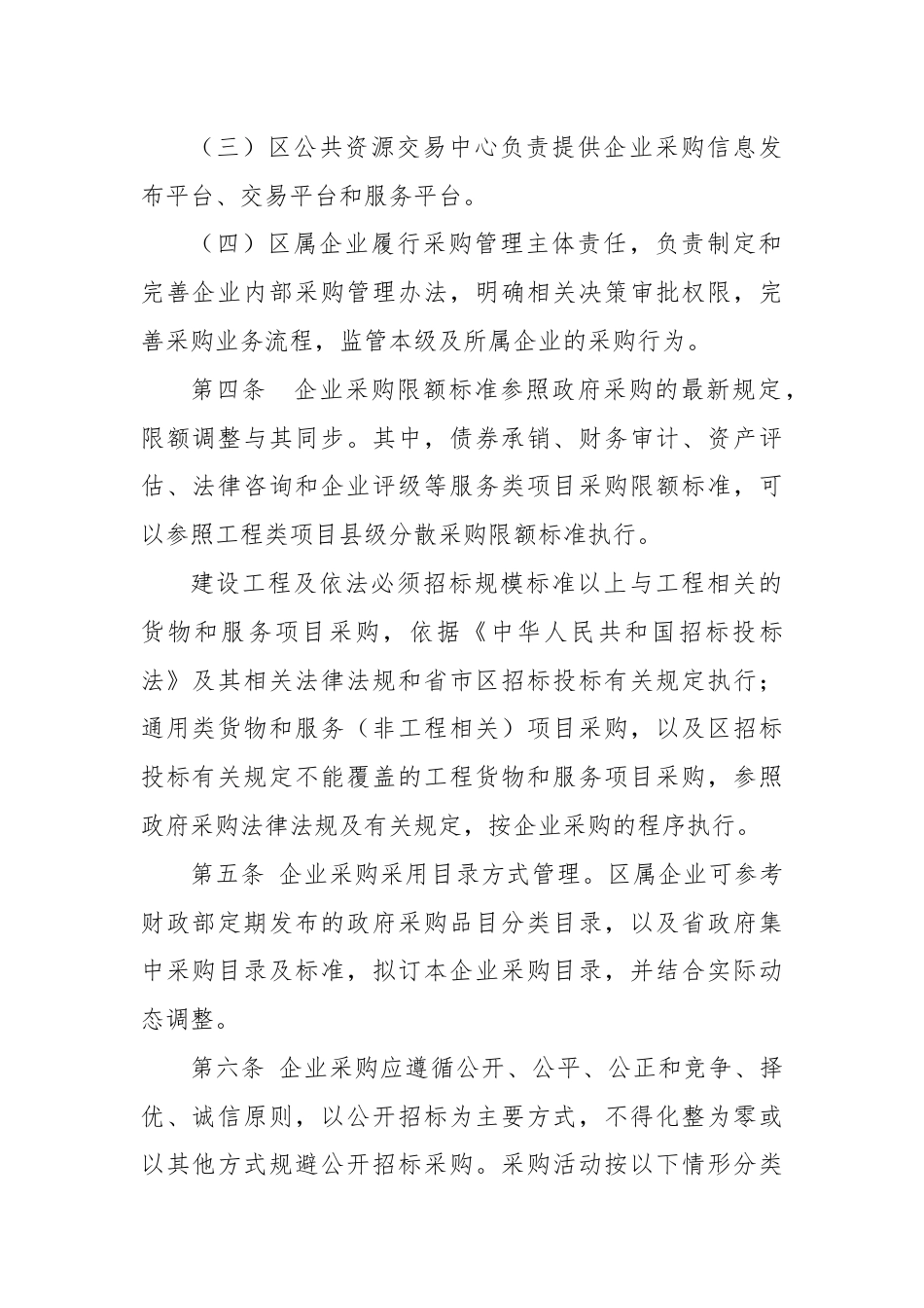 区属国有企业采购管理实施办法（试行）.docx_第2页