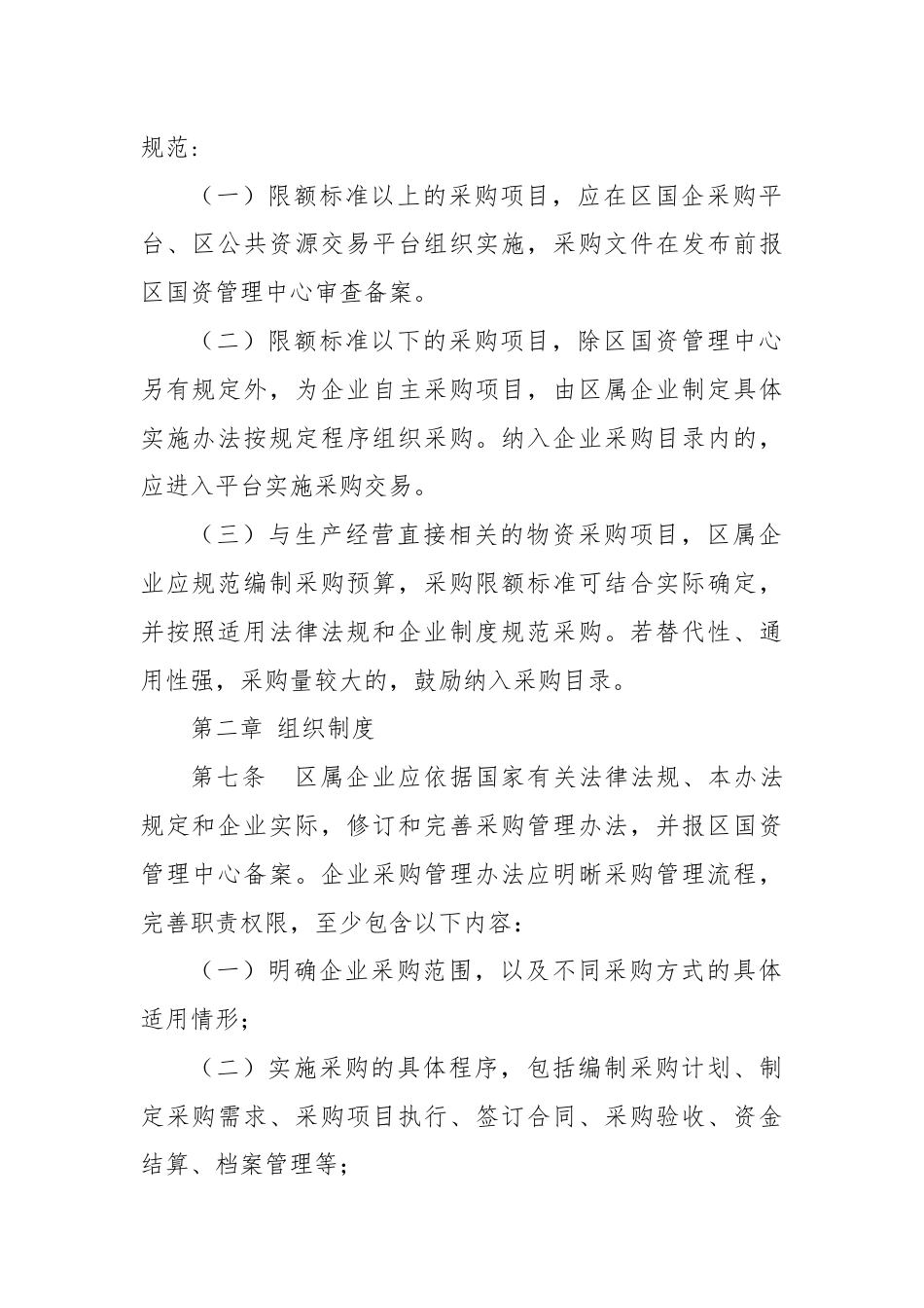 区属国有企业采购管理实施办法（试行）.docx_第3页