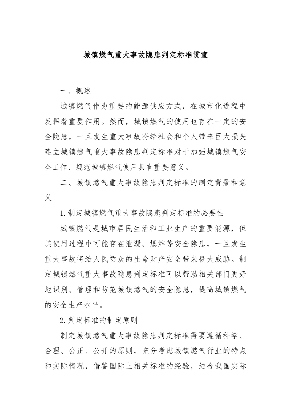 城镇燃气重大事故隐患判定标准贯宣.docx_第1页