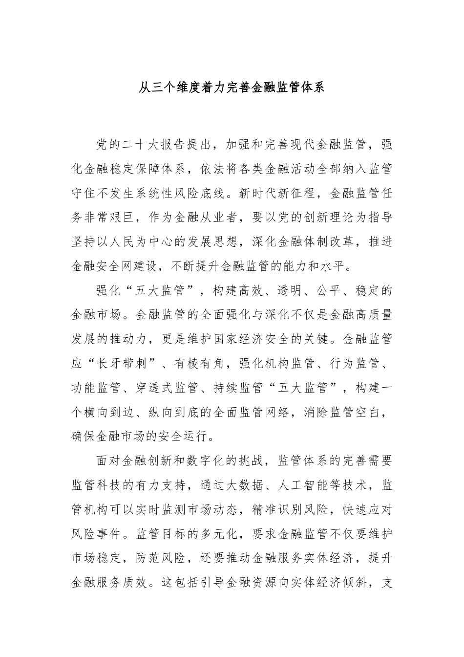 从三个维度着力完善金融监管体系.docx_第1页