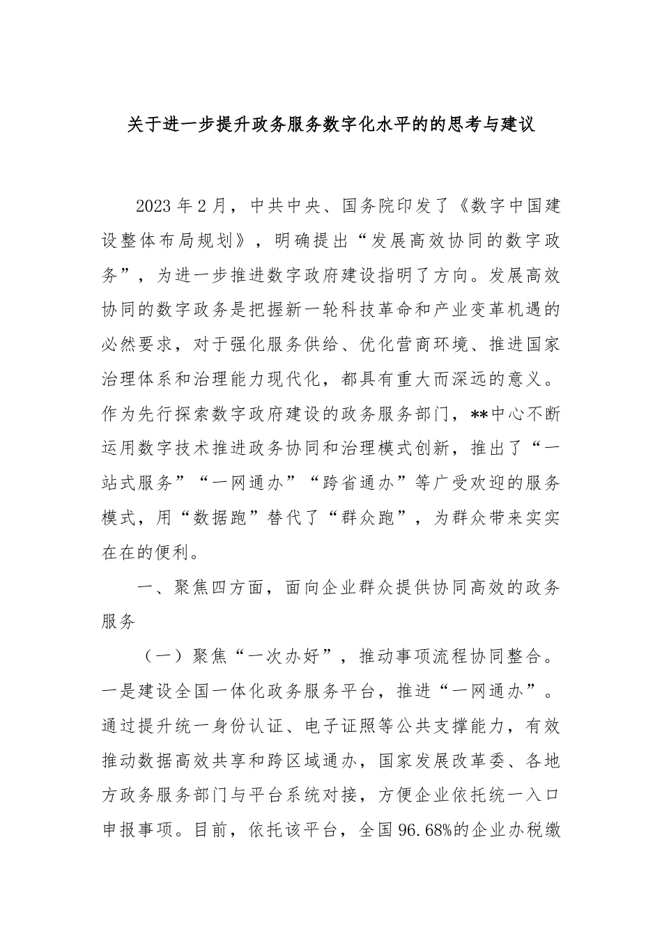 关于进一步提升政务服务数字化水平的的思考与建议.docx_第1页