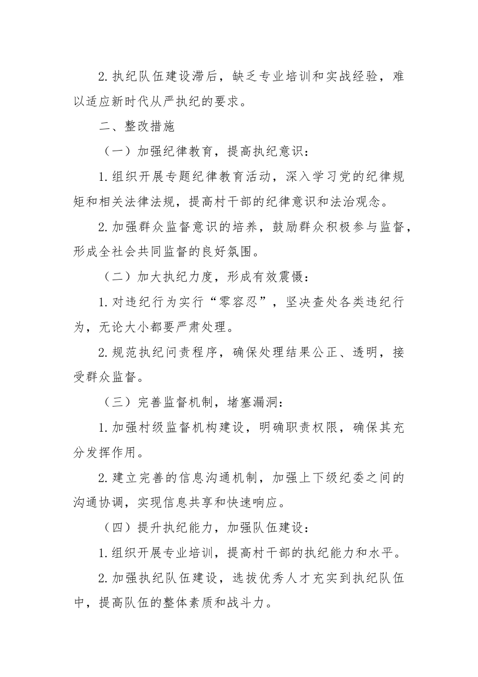 基层XXX村在从严执纪方面存在的不足及整台账.docx_第2页