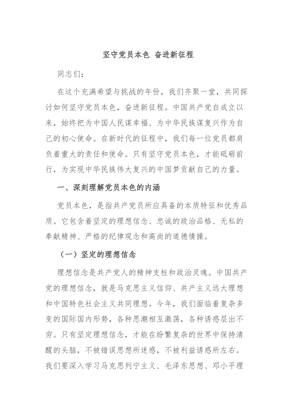 坚守党员本色 奋进新征程.docx_第1页