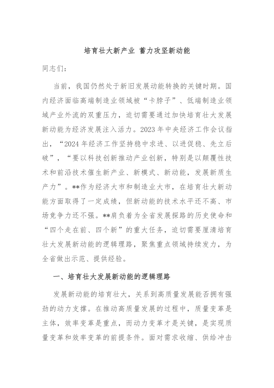 培育壮大新产业 蓄力攻坚新动能.docx_第1页