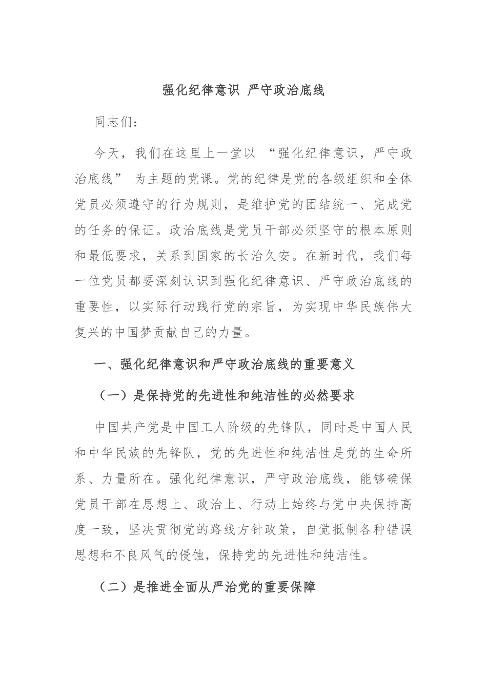 强化纪律意识 严守政治底线.docx_第1页