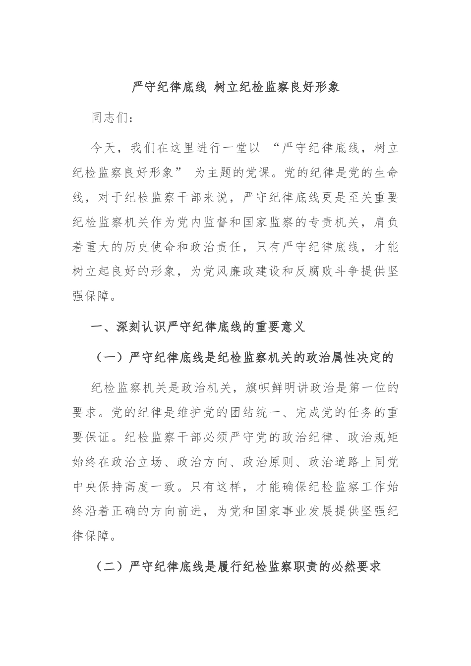 严守纪律底线 树立纪检监察良好形象.docx_第1页