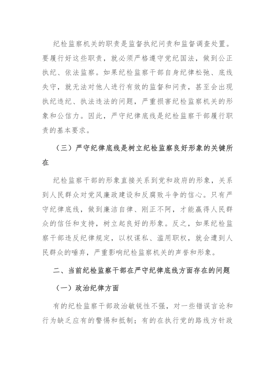 严守纪律底线 树立纪检监察良好形象.docx_第2页