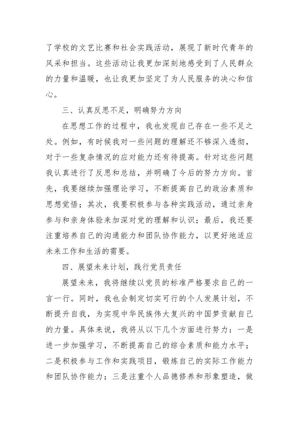 预备党员在思想工作中的探索与实践.docx_第2页