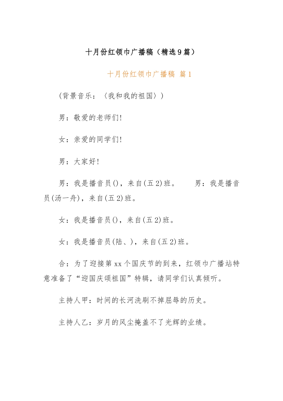 (9篇)十月份红领巾广播稿.docx_第1页