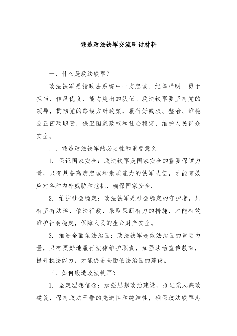 锻造政法铁军交流研讨材料.docx_第1页