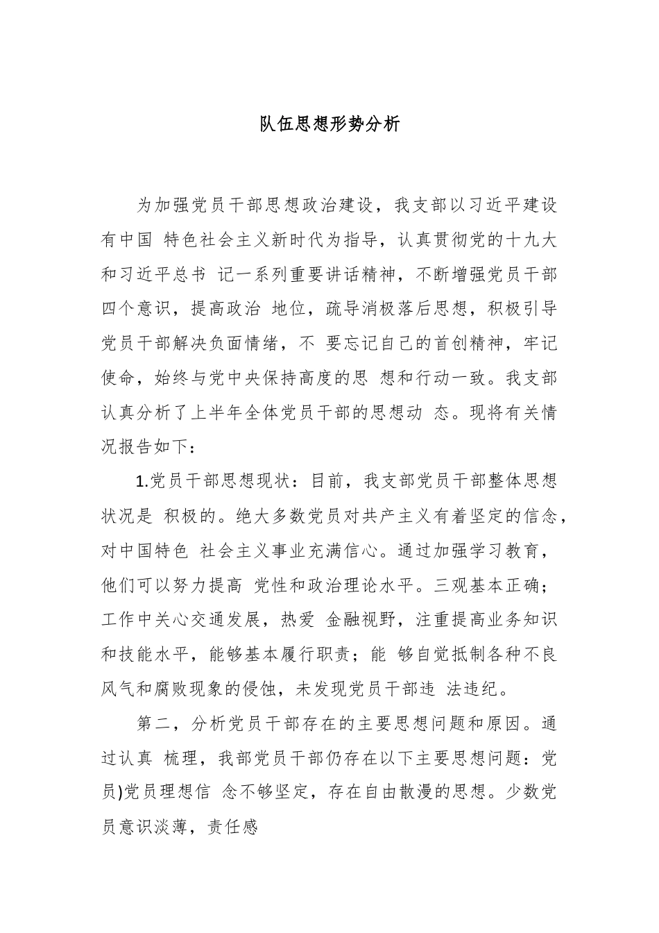 队伍思想形势分析.docx_第1页