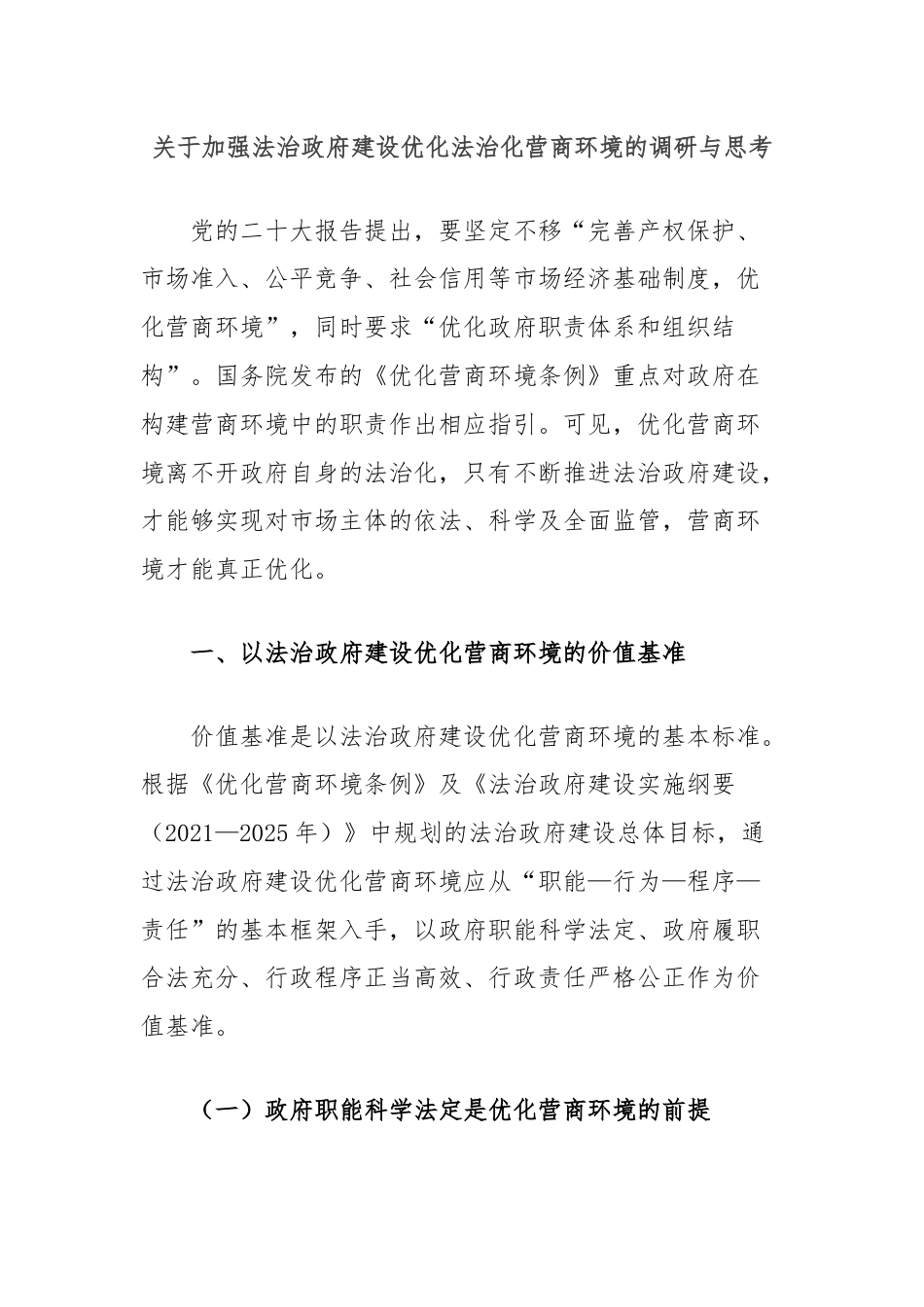 关于加强法治政府建设优化法治化营商环境的调研与思考.docx_第1页