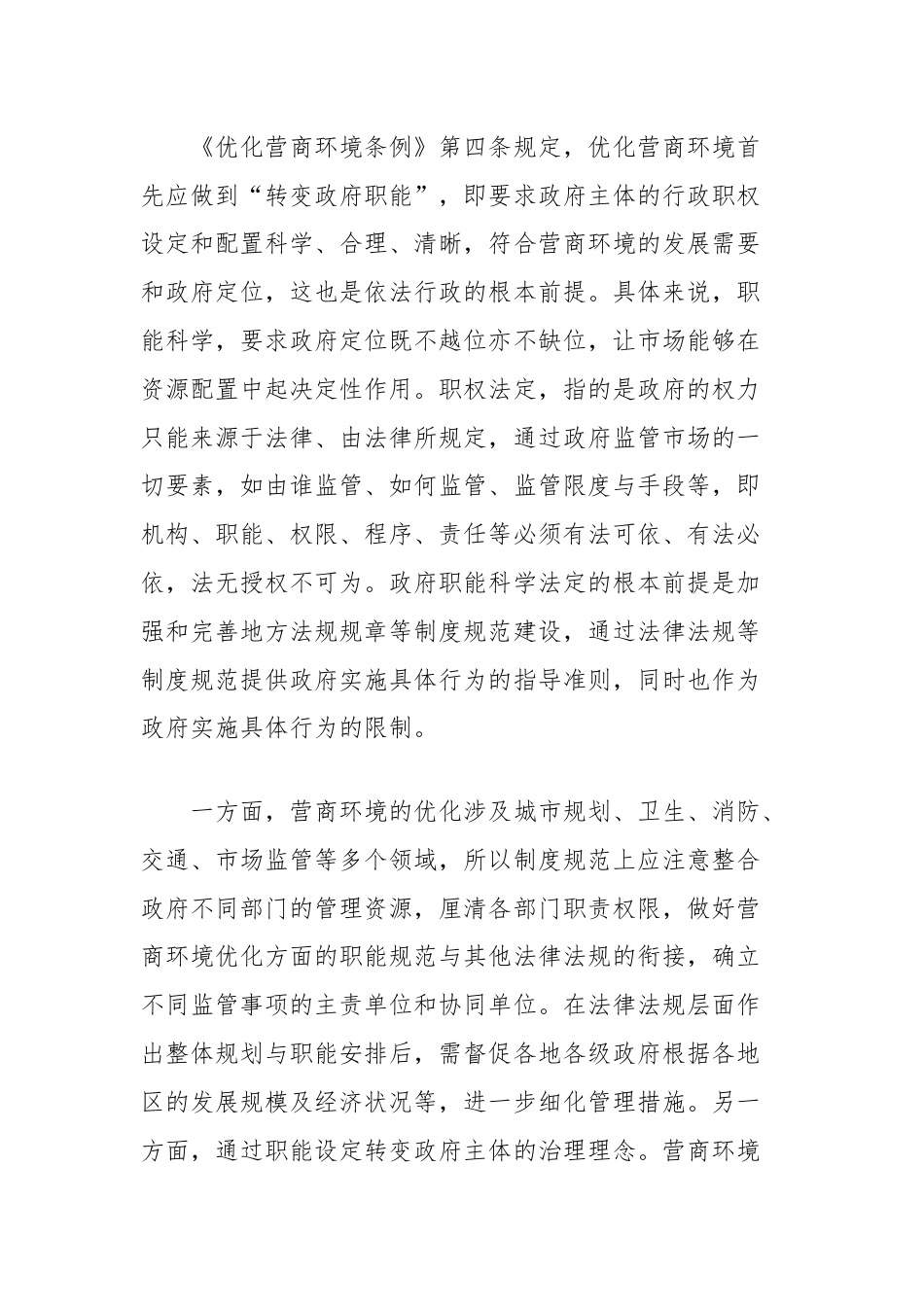 关于加强法治政府建设优化法治化营商环境的调研与思考.docx_第2页