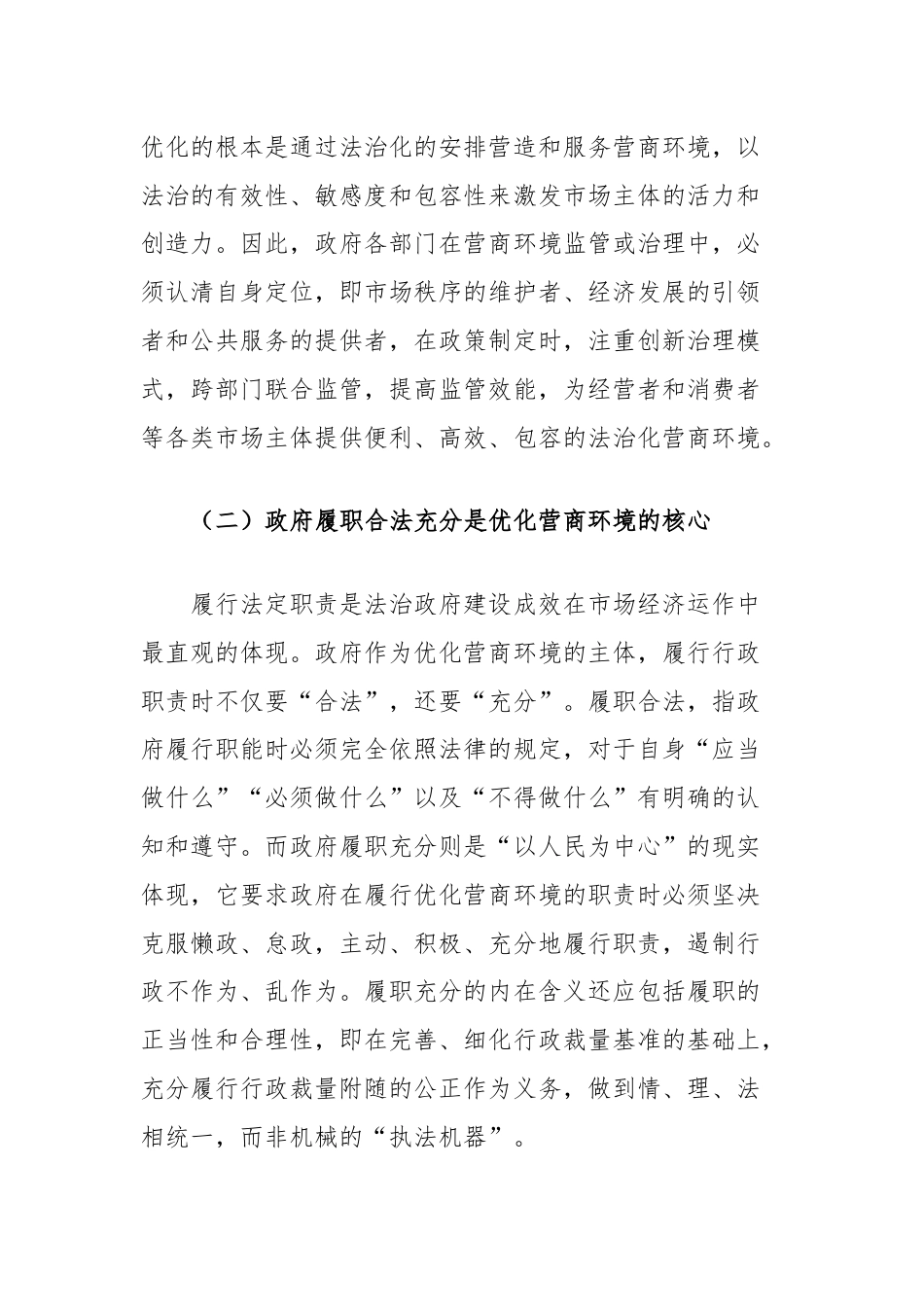 关于加强法治政府建设优化法治化营商环境的调研与思考.docx_第3页