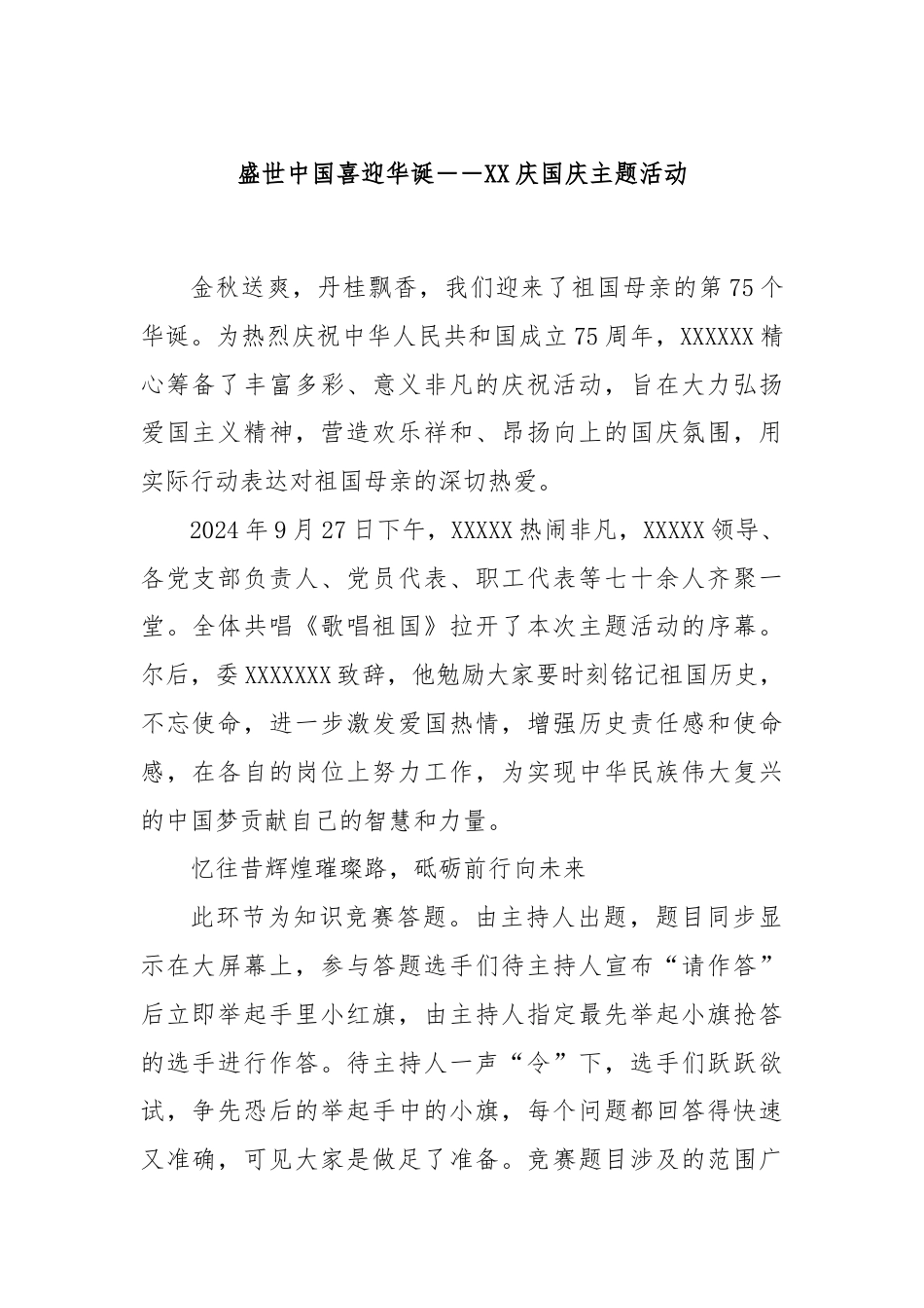 盛世中国喜迎华诞－－XX庆国庆主题活动.docx_第1页