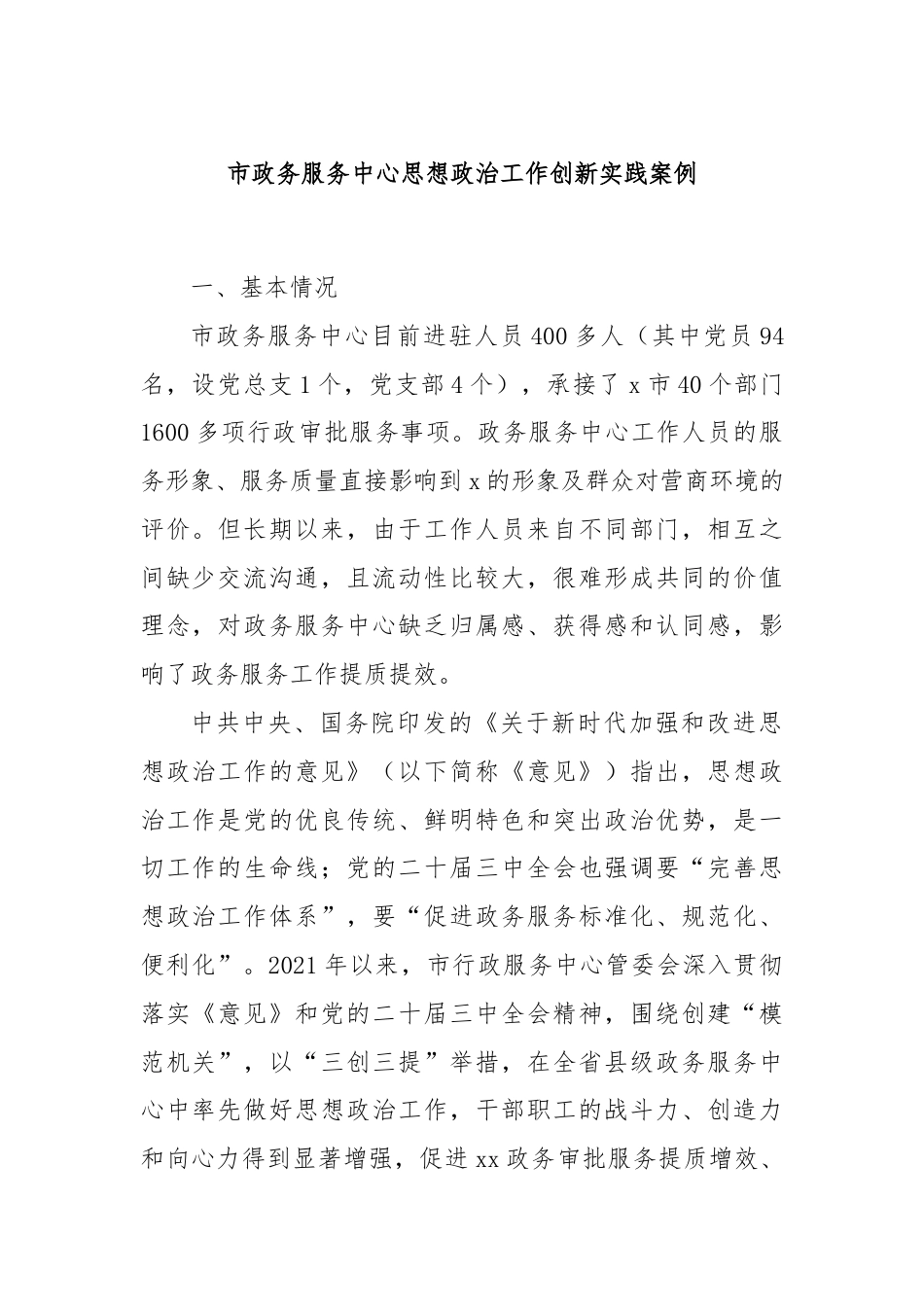 市政务服务中心思想政治工作创新实践案例.docx_第1页