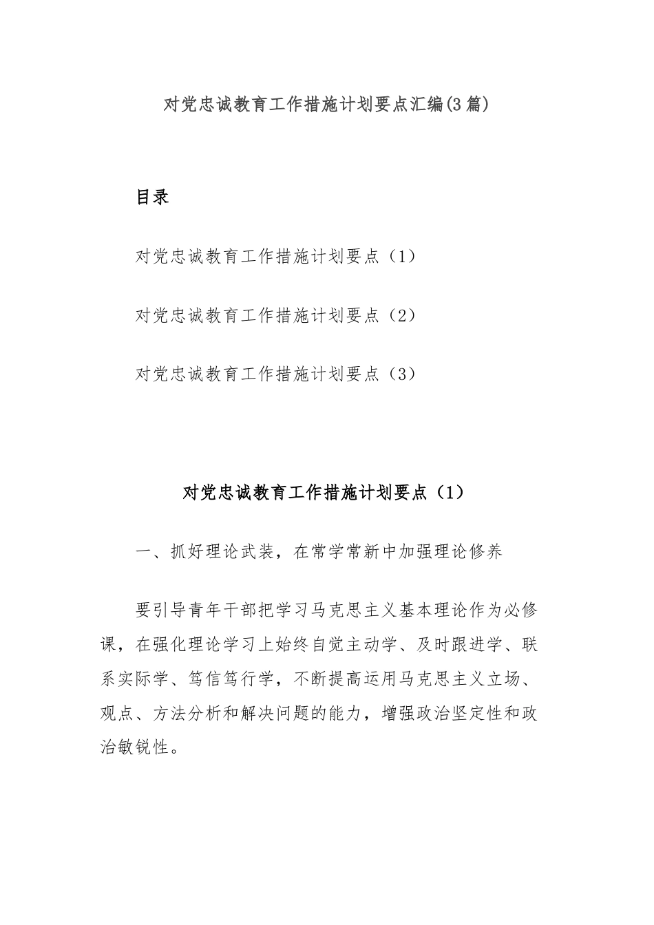 (3篇)对党忠诚教育工作措施计划要点汇编.docx_第1页