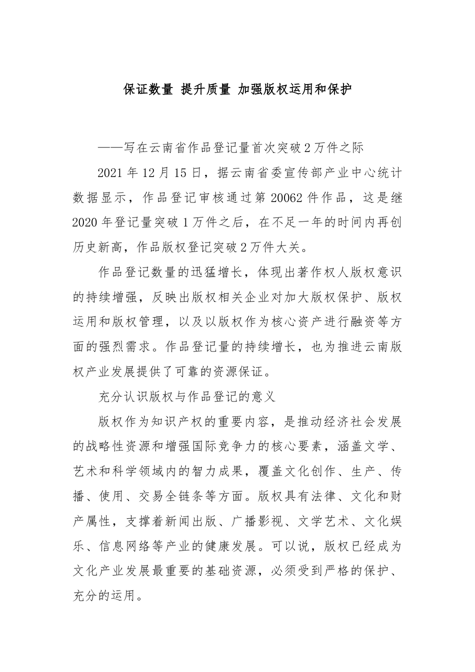 保证数量 提升质量 加强版权运用和保护.docx_第1页