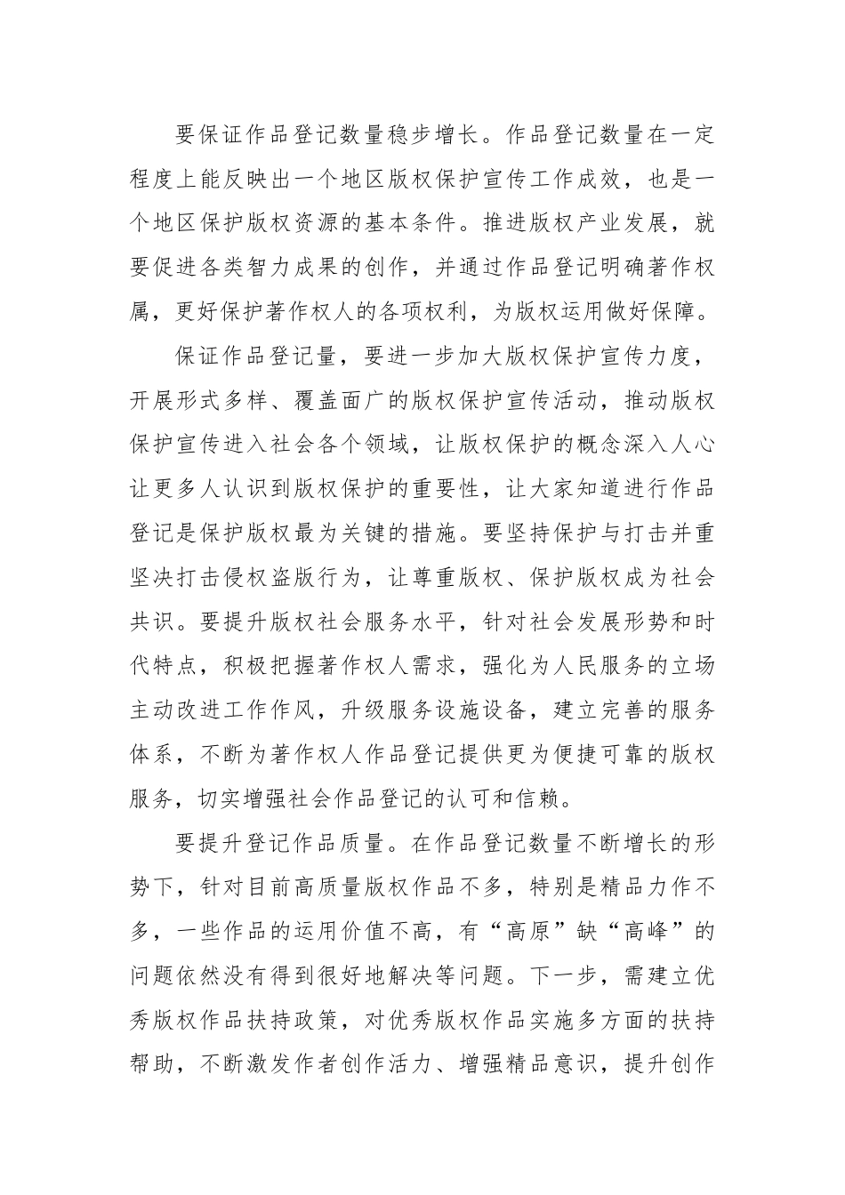 保证数量 提升质量 加强版权运用和保护.docx_第3页