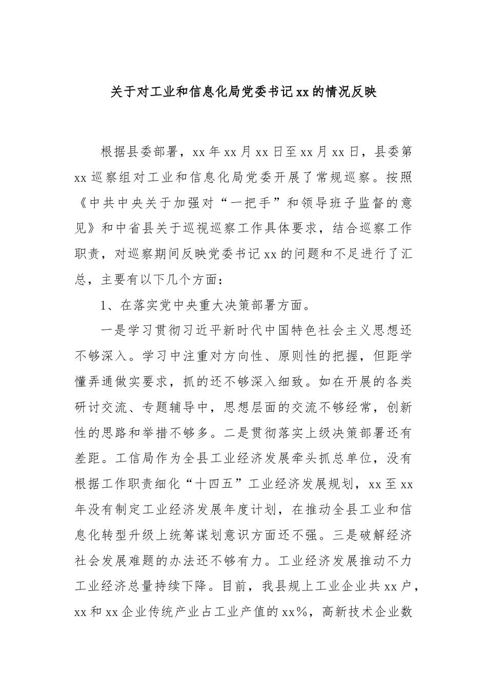 关于对工业和信息化局党委书记xx的情况反映.docx_第1页