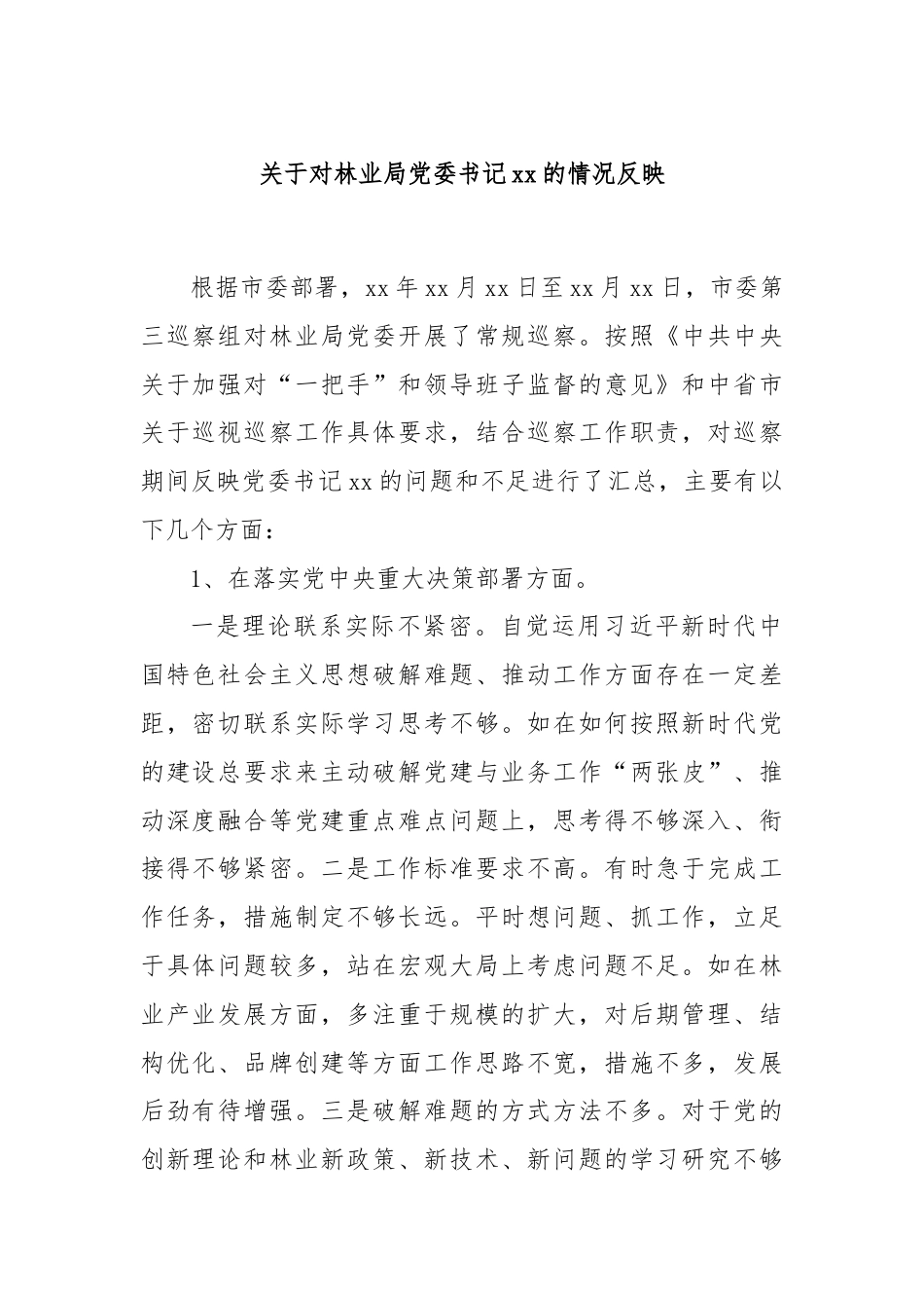 关于对林业局党委书记xx的情况反映.docx_第1页