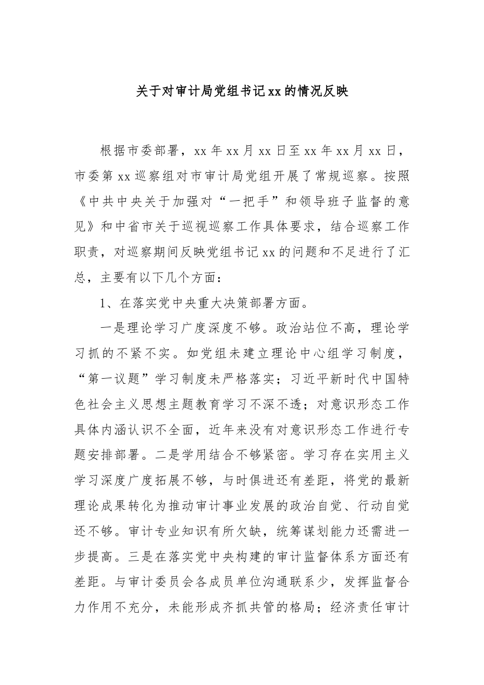 关于对审计局党组书记xx的情况反映.docx_第1页