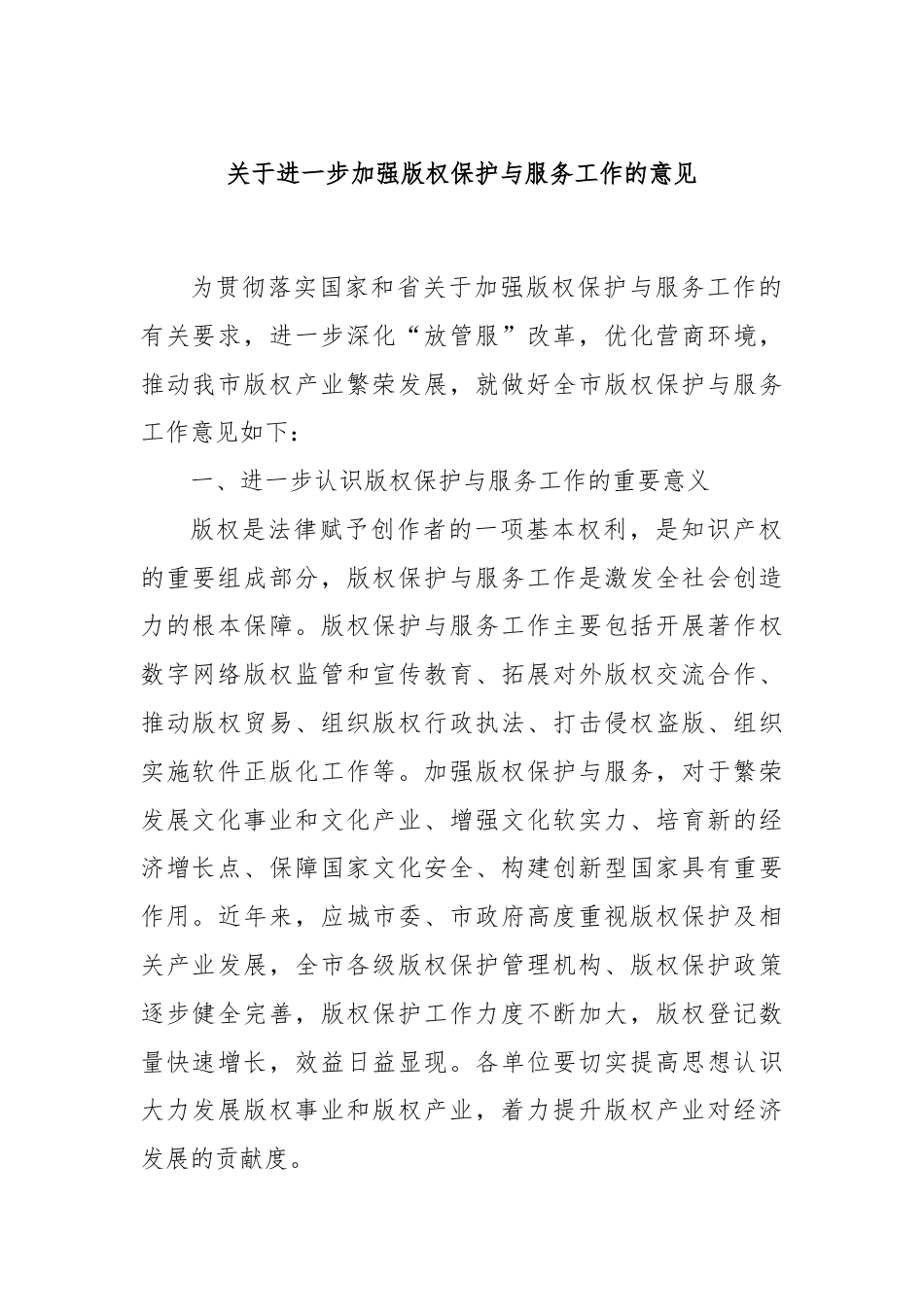 关于进一步加强版权保护与服务工作的意见.docx_第1页