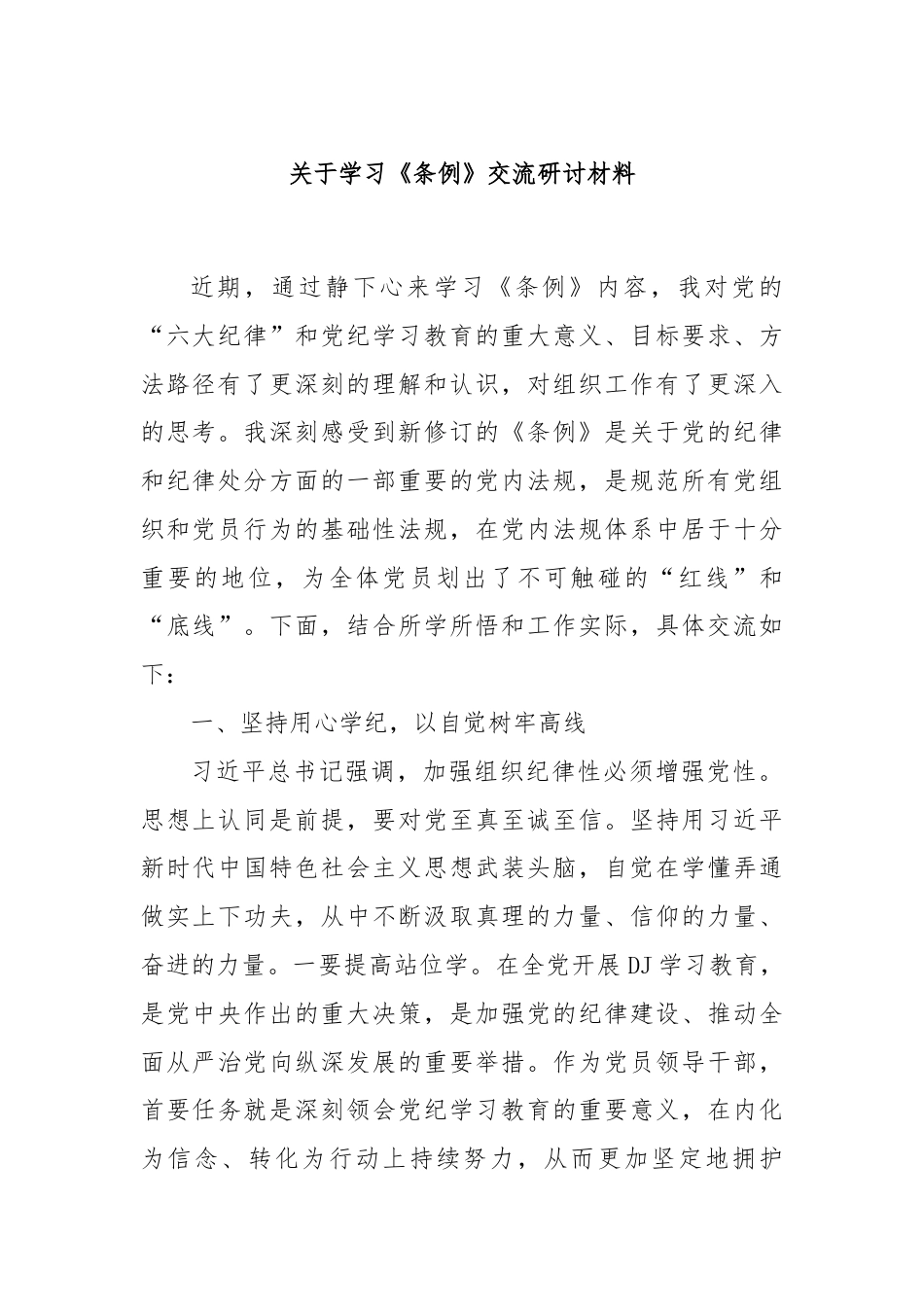 关于学习《条例》交流研讨材料.docx_第1页