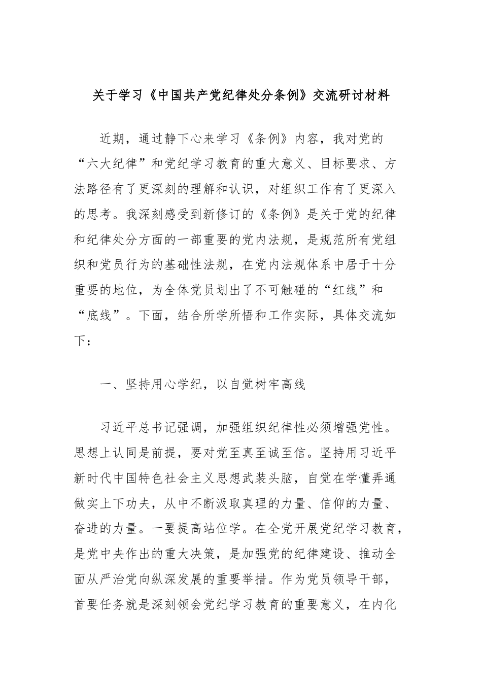 关于学习《中国共产党纪律处分条例》交流研讨材料.docx_第1页