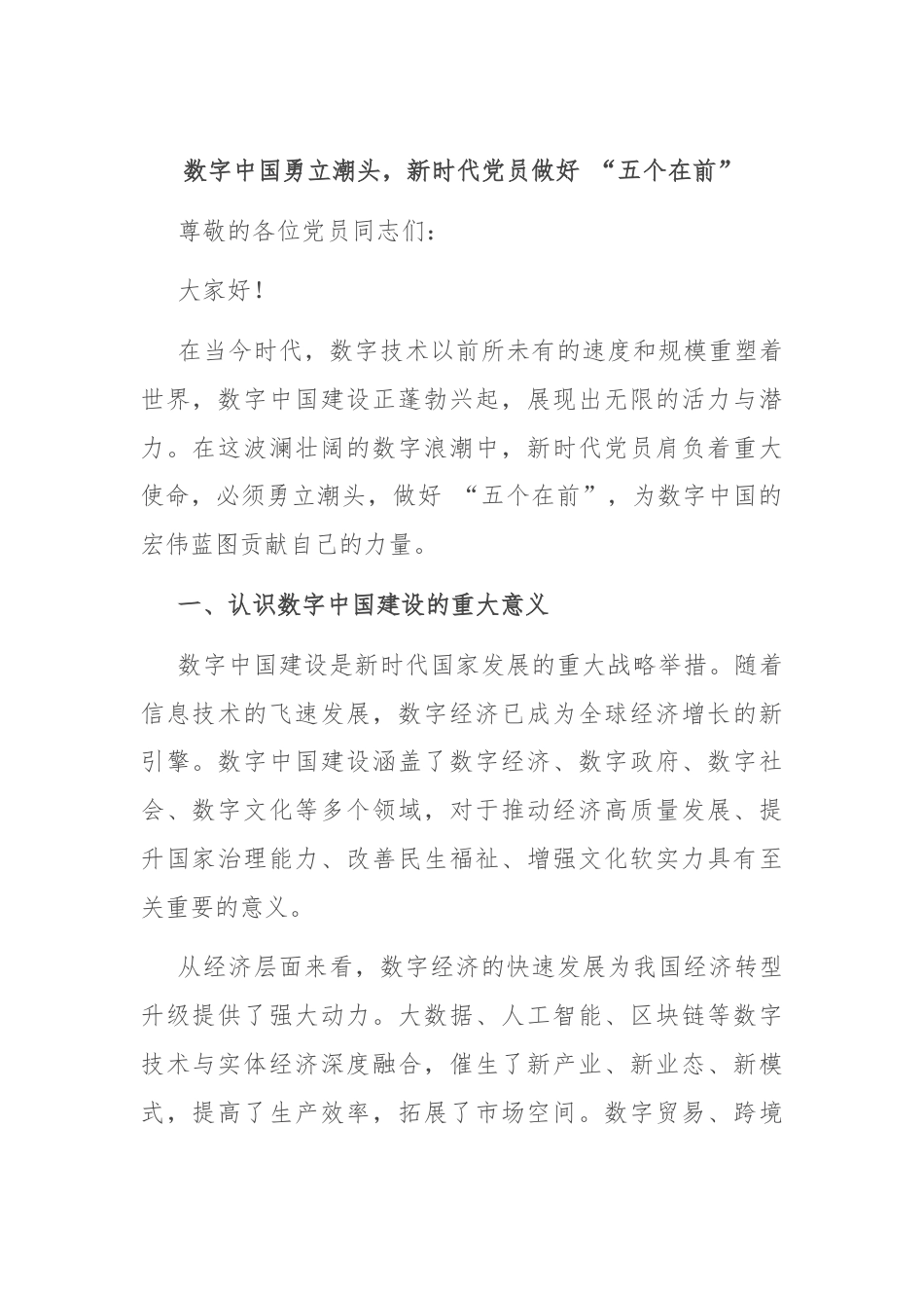 数字中国勇立潮头，新时代党员做好 “五个在前”.docx_第1页