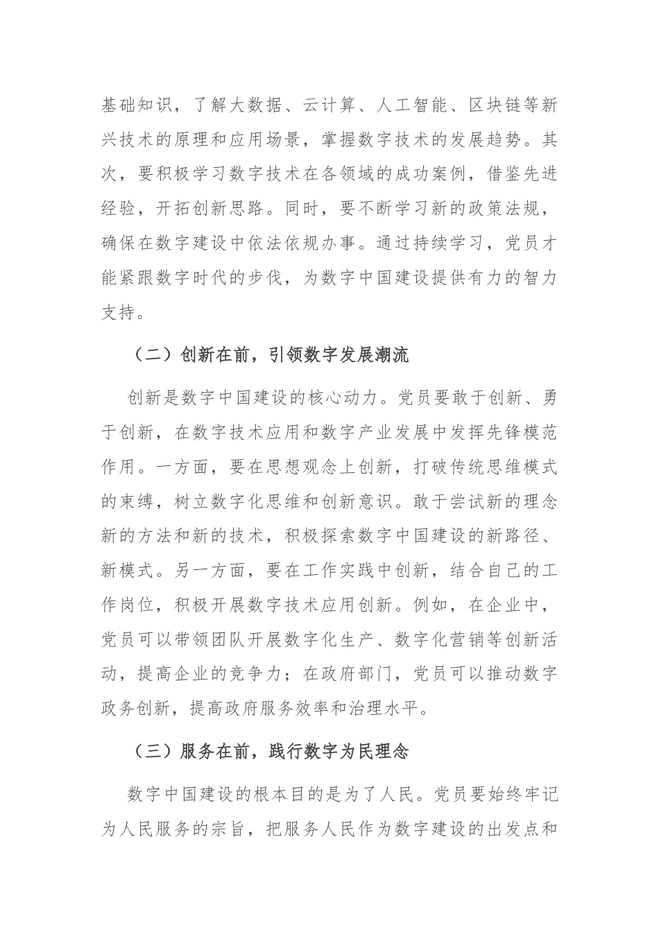 数字中国勇立潮头，新时代党员做好 “五个在前”.docx_第3页