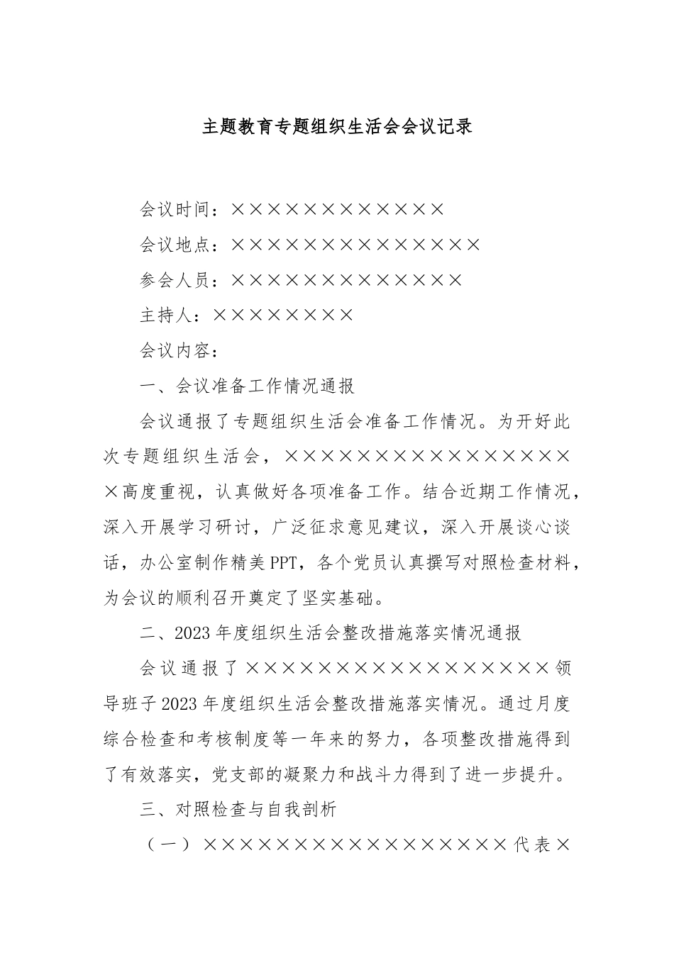 主题教育专题组织生活会会议记录.docx_第1页