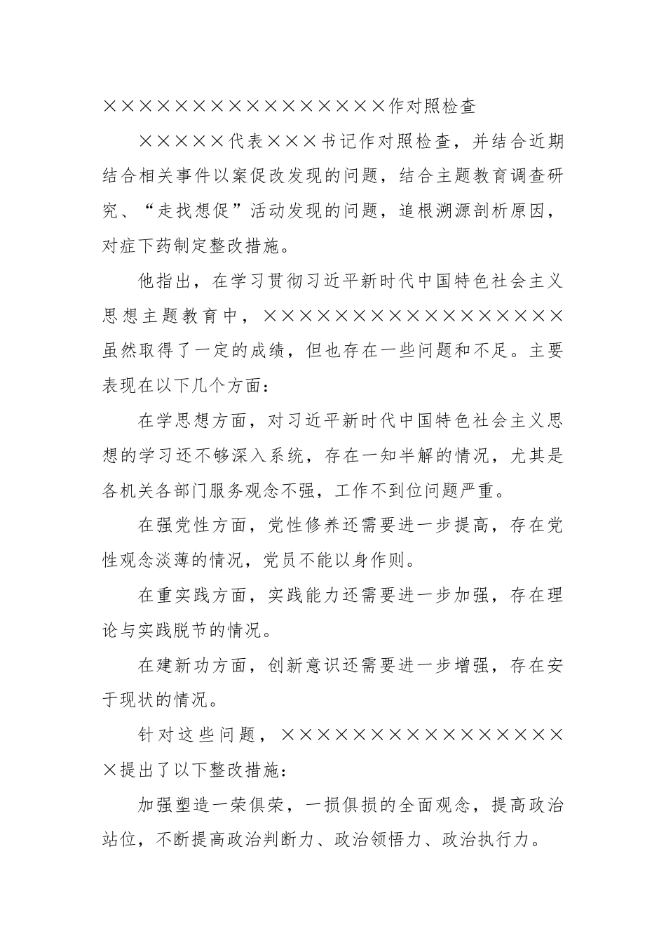 主题教育专题组织生活会会议记录.docx_第2页