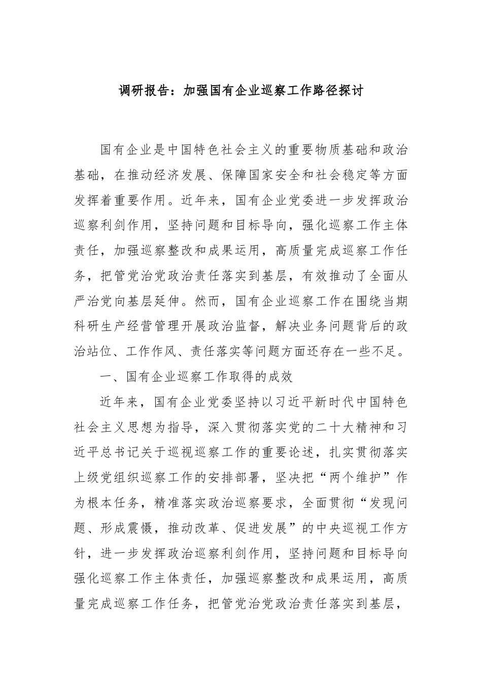 调研报告：加强国有企业巡察工作路径探讨.docx_第1页